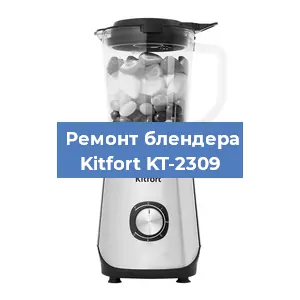 Ремонт блендера Kitfort KT-2309 в Новосибирске